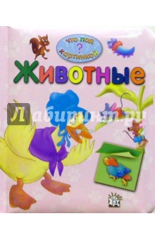 Животные. Что под картинкой?