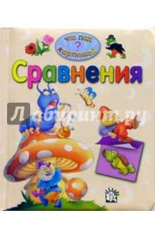 Сравнения. Что под картинкой?