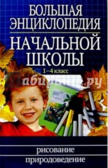 Большая энциклопедия начальной школы: 1-4 класс (Комплект)
