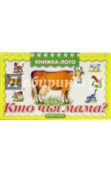 Кто чья мама