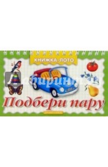 Подбери пару