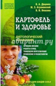 Картофель и здоровье: диетологический справочник