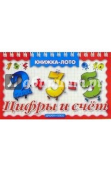 Цифры и счет