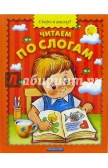 Читаем по слогам
