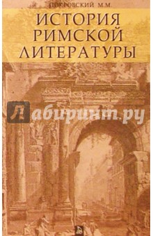 История Римской литературы