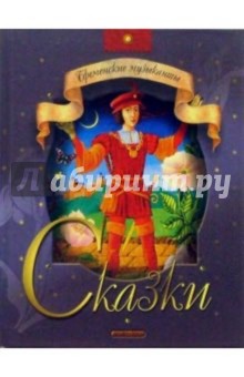 Бременские музыканты: Сказки