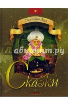 Маленький Мук: Сказки