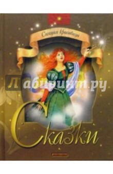 Спящая красавица: Сказки