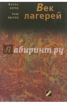 Век лагерей: лишение свободы, концентрация, уничтожение. Сто лет злодеяний