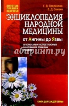 Энциклопедия народной медицины