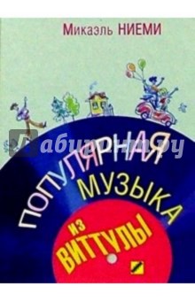 Популярная музыка из Виттулы: Роман