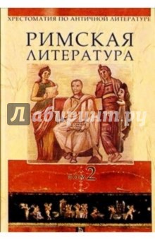 Хрестоматия по античной литературе для вузов в 2-х томах. Том 2. Римская литература