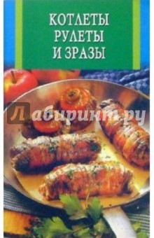 Котлеты, рулеты и зразы