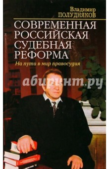 Современная российская судебная реформа. На пути в мир правосудия