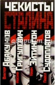 Чекисты Сталина (комплект из 4-х книги)