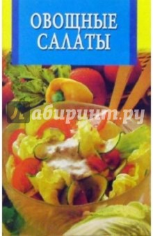 Овощные салаты