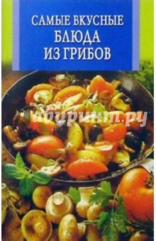 Самые вкусные блюда из грибов