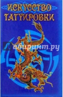 Искусство татуировки. Татуировка