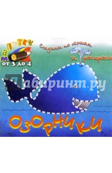 Озорники. Раскраска