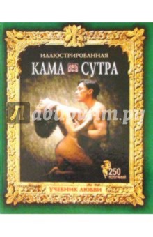 Камасутра. Учебник любви