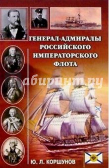 Генерал-адмиралы Российского императорского флота