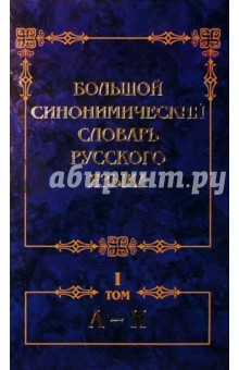 Большой синонимический словарь русского языка. Речевые эквиваленты: Практический справочник. Том 1