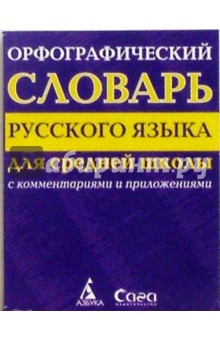 Орфографический словарь русского языка. Для средней школы. С комментариями и приложениями