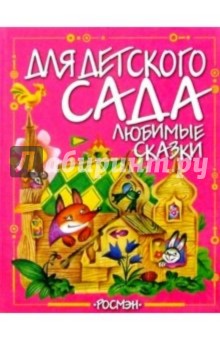Любимые сказки