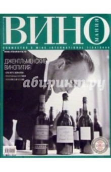 Виномания №1 (34) 2005 год
