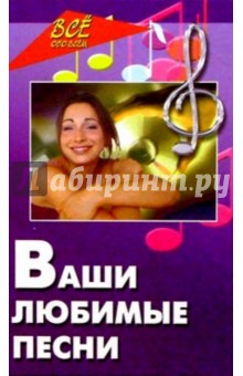 Ваши любимые песни (Сборник песен). Изд. 5-е