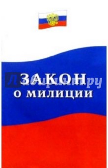 "О милиции". Закон