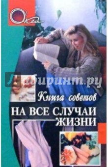 На все случаи жизни. Книга советов