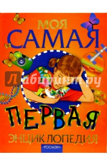 Моя самая первая энциклопедия