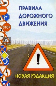 Правила дорожного движения