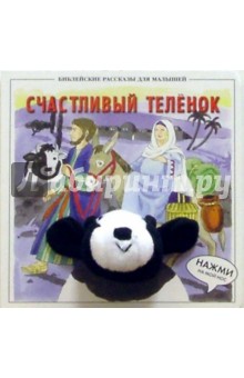 Счастливый теленок