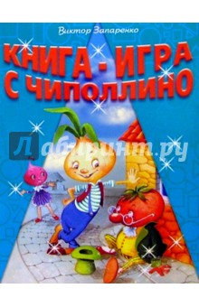 Книга-игра с Чиполлино