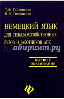 Немецкий язык для сельскохозяйственных вузов и работников АПК. Изд. 2-е