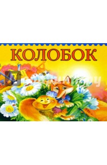 Книжка-панорамка. Колобок