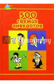 500 свежих анекдотов