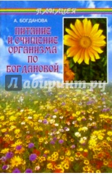 Питание и очищение организма по Богдановой (3-е изд.)