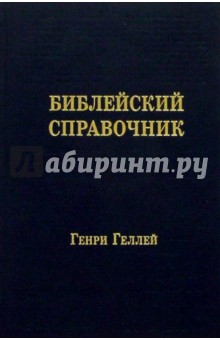 Библейский справочник (403)