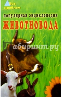 Популярная энциклопедия животновода