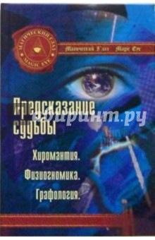 Предсказание судьбы. Хиромантия. Физиогномика. Графология