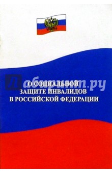 Федеральный Закон о социальной защите инвалидов в Российской Федерации