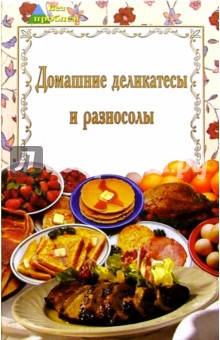 Домашние деликатесы и разносолы