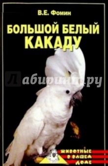 Большой белый какаду