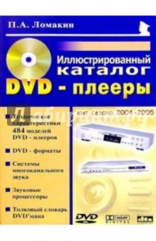 DVD-плееры: Иллюстрированный каталог