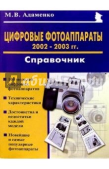 Цифровые фотоаппараты 2002-2003гг.: Справочник