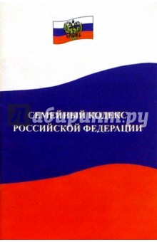 Семейный кодекс Российской Федерации