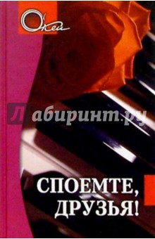 Споемте, друзья!